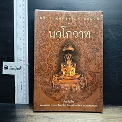 หนังสือ อธิบายหลักธรรมตามหมวด จากนวโกวาท