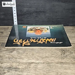 หนังสือ คู่มือชมรายการ แม่บ้านที่รัก เล่ม 7 รูปที่ 4