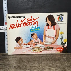 หนังสือ คู่มือชมรายการ แม่บ้านที่รัก เล่ม 2
