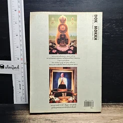 หนังสือ พุทธทาสภิกขุ กับสัตบุรุษสัญญา ธรรมศักดิ์ รูปที่ 2