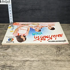 หนังสือ คู่มือชมรายการ แม่บ้านที่รัก เล่ม 2 รูปที่ 4