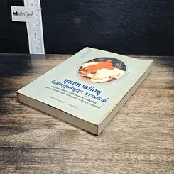 หนังสือ พุทธทาสภิกขุ กับสัตบุรุษสัญญา ธรรมศักดิ์ รูปที่ 4