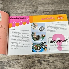 หนังสือ คู่มือชมรายการ แม่บ้านที่รัก เล่ม 2 รูปที่ 8