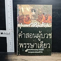 หนังสือ คำสอนผู้บวชพรรษาเดียว