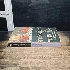 หนังสือ คำสอนผู้บวชพรรษาเดียว รูปที่ 3