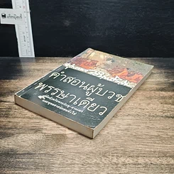 หนังสือ คำสอนผู้บวชพรรษาเดียว รูปที่ 4