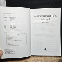 หนังสือ คำสอนผู้บวชพรรษาเดียว รูปที่ 6