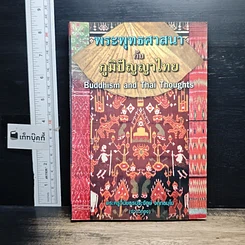 หนังสือ พระพุทธศาสนากับภูมิปัญญาไทย
