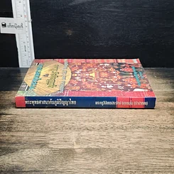 หนังสือ พระพุทธศาสนากับภูมิปัญญาไทย รูปที่ 3