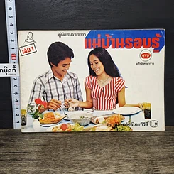 หนังสือ คู่มือชมรายการ แม่บ้านรอบรู้ เล่ม 1