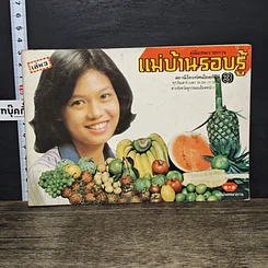 หนังสือ คู่มือชมรายการ แม่บ้านรอบรู้ เล่ม 3