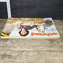 หนังสือ คู่มือชมรายการ แม่บ้านรอบรู้ เล่ม 4 รูปที่ 4