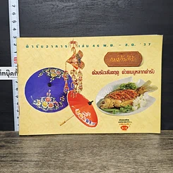 หนังสือ แม่บ้านที่รัก ตำรับอาหาร เล่มที่ 46