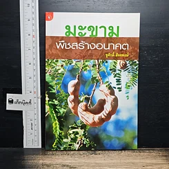 หนังสือ มะขาม พืชสร้างอนาคต