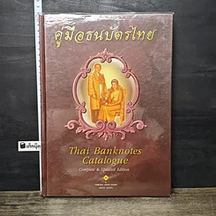 หนังสือ คู่มือธนบัตรไทย