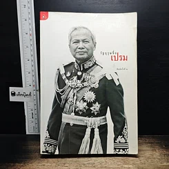 หนังสือ รัฐบุรุษชื่อเปรม