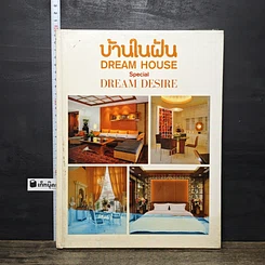 หนังสือ บ้านในฝัน Dream House Special Dream Desire