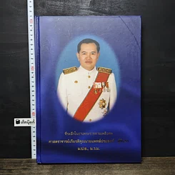 หนังสือ ที่ระลึกในงานพระราชทานเพลิงศพ ศาสตราจารย์เกียรติคุณ นายแพทย์ประสงค์ ตู้จินดา