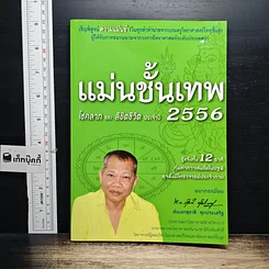 หนังสือ แม่นขั้นเทพ โชคลาภ และ ลิขิตชีวิต ปี 2556