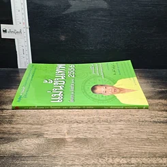 หนังสือ แม่นขั้นเทพ โชคลาภ และ ลิขิตชีวิต ปี 2556 รูปที่ 3