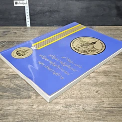 หนังสือ สารัตถะแห่งเครื่องราชอิสริยยศ เครื่องราชอิสริยาภรณ์ และเงินตราสยาม รูปที่ 3