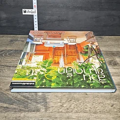 หนังสือ สวนในบ้าน เล่ม 23 สวนขนาดเล็ก 2 รูปที่ 4