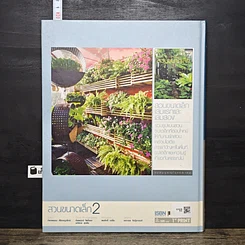 หนังสือ สวนในบ้าน เล่ม 23 สวนขนาดเล็ก 2 รูปที่ 5