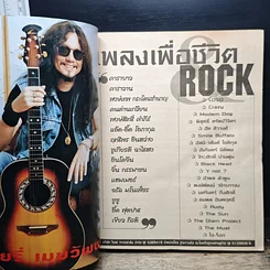 หนังสือ เพลงเพื่อชีวิต ROCK รูปที่ 6