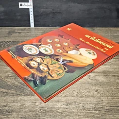 หนังสือ ตำราอาหารสำหรับ เตาไมโครเวฟ รูปที่ 3