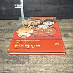 หนังสือ ตำราอาหารสำหรับ เตาไมโครเวฟ รูปที่ 4