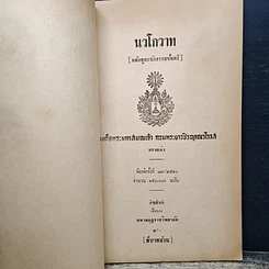 หนังสือ นวโกวาท หลักสูตรนักธรรมชั้นตรี รูปที่ 6