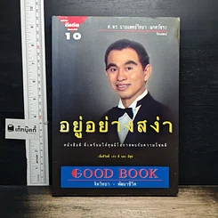 หนังสือ อยู่อย่างสง่า
