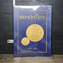 หนังสือ กษาปณ์ไทย