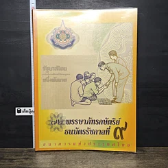 หนังสือ 72 พรรษาภัทรกษัตริย์ ธนบัตรรัชกาลที่ 9