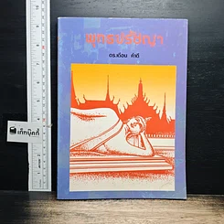 หนังสือ พุทธปรัชญา