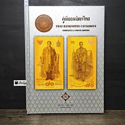 หนังสือ คู่มือธนบัตรไทย