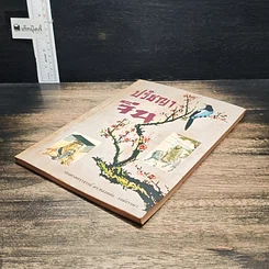 หนังสือ ปรัชญาจีน รูปที่ 4