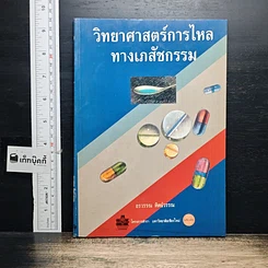 หนังสือ วิทยาศาสตร์การไหลทางเภสัชกรรม