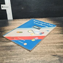 หนังสือ วิทยาศาสตร์การไหลทางเภสัชกรรม รูปที่ 4