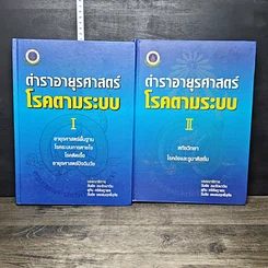 หนังสือ ตำาราอายุรศาสตร์ โรคตามระบบ เล่ม 1-2