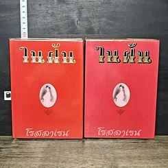 หนังสือ ในฝัน 2 เล่มจบ