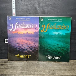 หนังสือ มนต์เสน่หา 2 เล่มจบ