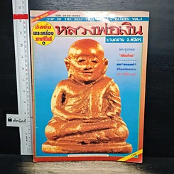 หนังสือ หลวงพ่อเงิน บางคลาน พิจิตร