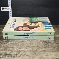หนังสือ ทะเลดอกไม้ 2 เล่มจบ รูปที่ 3