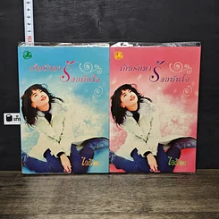 หนังสือ เก็บรักมาร้อยพันใจ 2 เล่มจบ