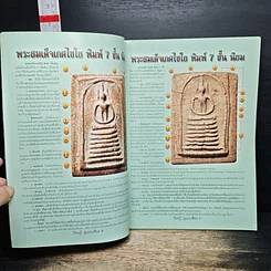 หนังสือ เรียนรู้..ดูแบบเซียน พระสมเด็จเกศไชโย รูปที่ 6