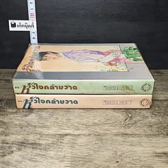 หนังสือ หัวใจคล้ายวาด 2 เล่มจบ รูปที่ 3