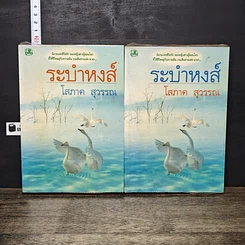 หนังสือ ระบำหงส์ 2 เล่มจบ