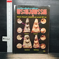 หนังสือ กลเม็ดเคล็ดลับการศึกษา พระผงสุพรรณ