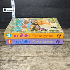 หนังสือ เล ฬีฬา 2 เล่มจบ รูปที่ 3